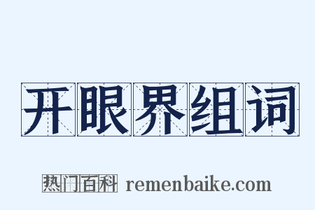 开眼界组词是什么意思的图片